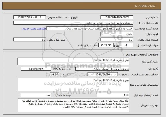 استعلام تونر چاپگر مدل Brother-HL5340	