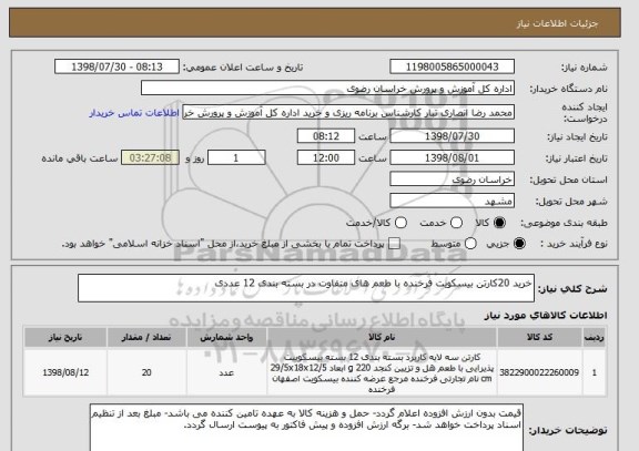 استعلام خرید 20کارتن بیسکویت فرخنده با طعم های متفاوت در بسته بندی 12 عددی
