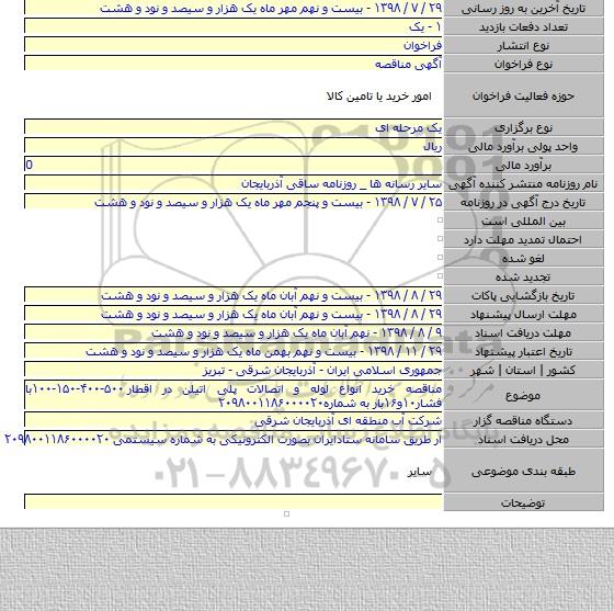 مناقصه خرید انواع لوله و اتصالات پلی اتیلن در اقطار ۵۰۰-۴۰۰-۱۵۰-۱۰۰با فشار۱۰و۱۶بار به شماره۲۰۹۸۰۰۱۱۸۶۰۰۰۰۲۰
