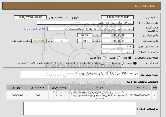 استعلام خرید مقدار 500 متر شیلنگ لاستیکی نخدار 3/4 اینچ یاسا
