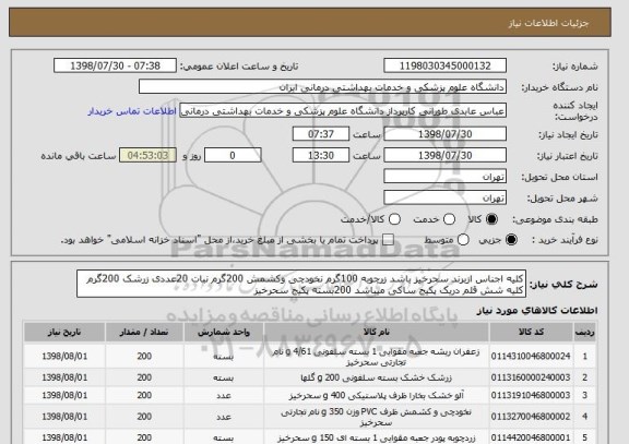 استعلام کلیه اجناس ازبرند سحرخیز باشد زرچوبه 100گرم نخودچی وکشمش 200گرم نبات 20عددی زرشک 200گرم کلیه شش قلم دریک پکیج ساکی میباشد 200بسته پکیج سحرخیز