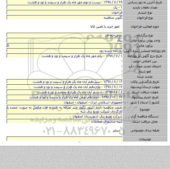 تمدید مناقصه خرید کنتور تکفاز چند تعرفه به همراه قاب مکمل به صورت عمده با کارگزاری شرکت توزیع برق شه