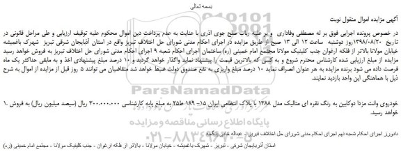 مزایده، مزایده فروش خودروی وانت مزدا دوکابین به رنگ نقره ای متالیک 