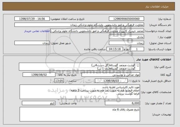 استعلام گوشت منجمد گوساله(گل دست4تن)
گوشت منجمد گوساله(ران 1 تن)
گوشت منجمدگوساله(قلوه گاه 1 تن )