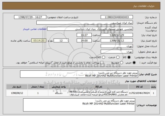 استعلام پرینتر مورد نظر دستگاه زیر می باشد:
Ricoh MP 2014AD Multifunction Laser Printer