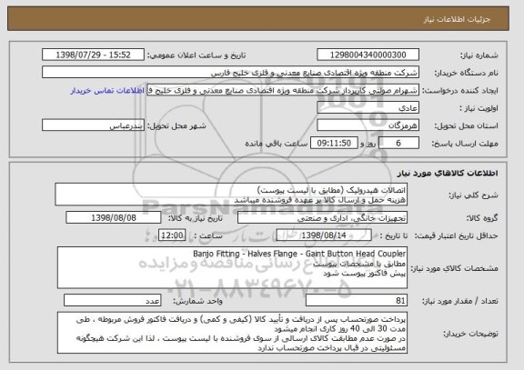 استعلام اتصالات هیدرولیک (مطابق با لیست پیوست)
هزینه حمل و ارسال کالا بر عهده فروشنده میباشد