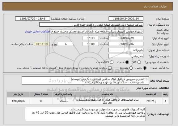استعلام تعمیر و سرویس جرثقیل های سقفی (مطابق با گزارش پیوست)
ایاب و ذهاب ، اسکان و غذا بر عهده پیمانکار میباشد
تأمین قطعات بر عهده پیمانکار میباشد

