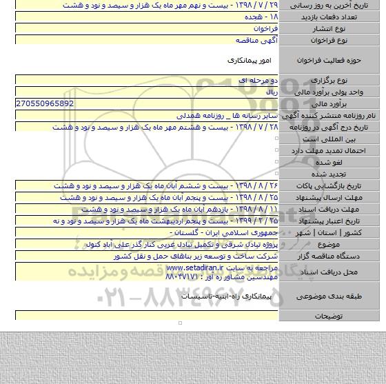 پروژه تبادل شرقی و تکمیل تبادل غربی کنار گذر علی آباد کتول