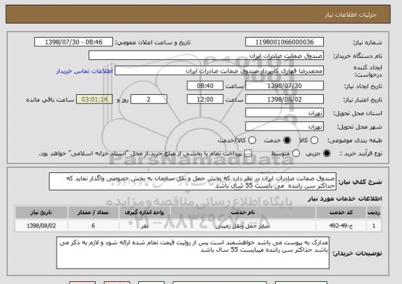استعلام صندوق ضمانت صادرات ایران در نظر دارد که بخش حمل و نقل سازمان به بخش خصوصی واگذار نماید که حداکثر سن راننده  می بایست 55 سال باشد 