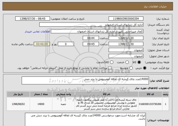 استعلام 14000عدد چای کیسه ای لفافه آلومینیومی با برند دبش 
