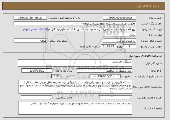 استعلام دستگاه الایزاواشر 