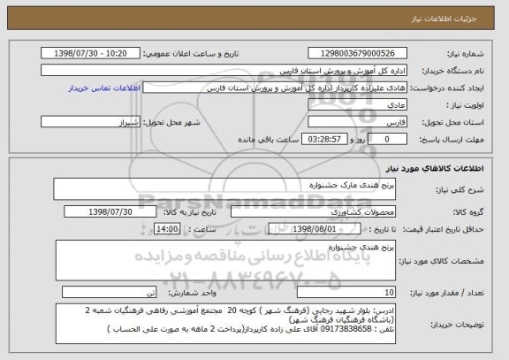 استعلام برنج هندی مارک جشنواره 