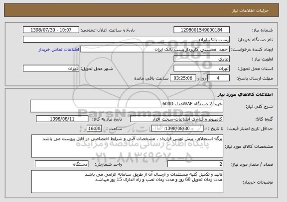 استعلام خرید 2 دستگاه WAFمدل 600D