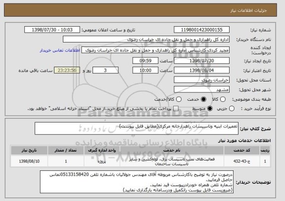 استعلام تعمیرات ابنیه وتاسیسات راهدارخانه مرکزی(مطابق فایل پیوست)