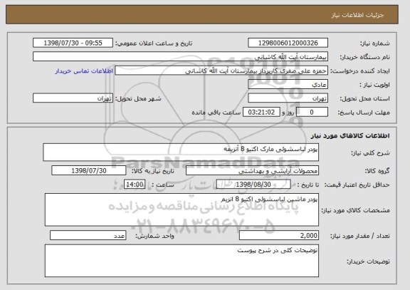 استعلام پودر لباسشوئی مارک اکتیو 8 آنزیمه