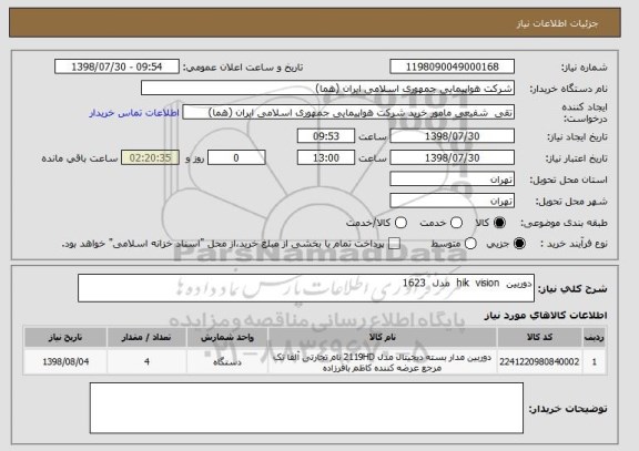 استعلام دوربین  hik  vision  مدل  1623 