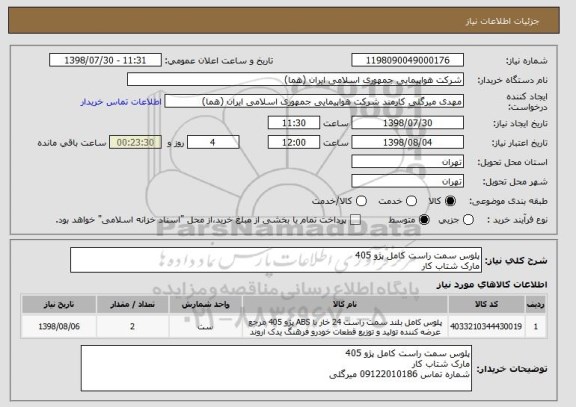 استعلام پلوس سمت راست کامل پژو 405
مارک شتاب کار