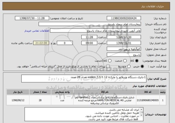 استعلام 1-باتری دستگاه ونتیلاتور با مارکwelion 7.5 h 12 v تعداد 28 عدد-