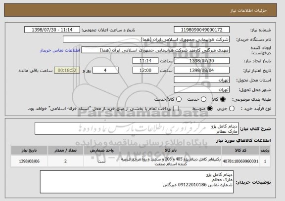 استعلام دینام کامل پژو
مارک عطام