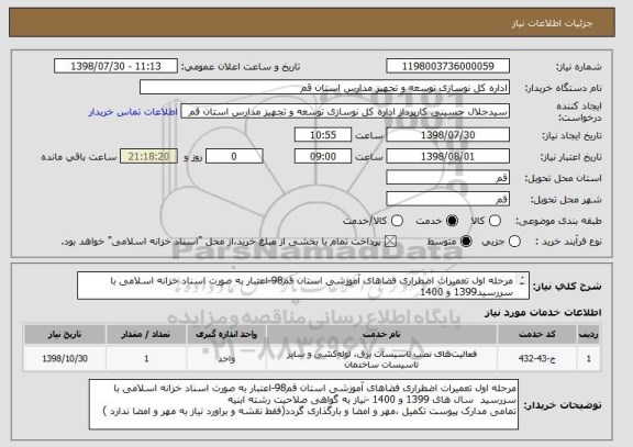 استعلام مرحله اول تعمیرات اضطراری فضاهای آموزشی استان قم98-اعتبار به صورت اسناد خزانه اسلامی با سررسید1399 و 1400 
