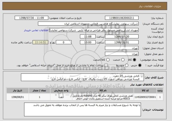 استعلام کتانی ورزشی 25 جفت 
البسه ورزشی پیراهن شورت 25 دست والیبال  لارج - ایکس لارج - دو ایکس لارج 
جوراب ورزشی والیبال 25 جفت 