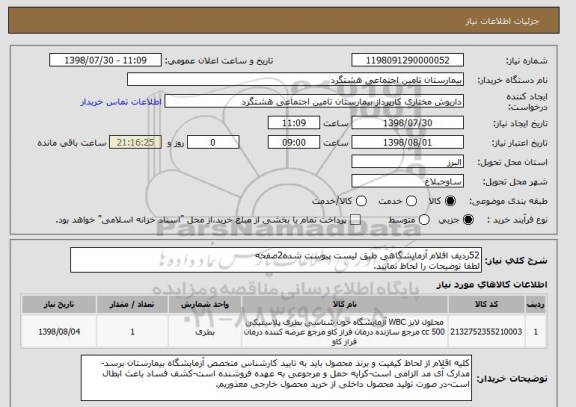استعلام 52ردیف اقلام آزمایشگاهی طبق لیست پیوست شده2صفحه
لطفا توضیحات را لحاظ نمایید.