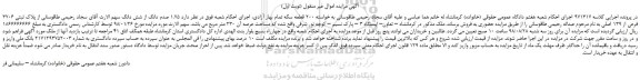 مزایده، مزایده فروش  1.75 صدم دانگ از شش دانگ از پلاک ثبتی 3706 فرعی از 139 اصلی 