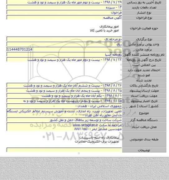 تامین تجهیزات، نصب، راه اندازی، تست و آموزش سیستم علائم الکتریکی ایستگاه جدایش محور راه آهن تهران -