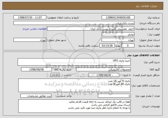 استعلام خرید باتری UPS