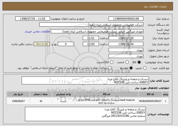 استعلام دیسک و صفحه و بلبرینگ کلاج مزدا
EXEDY ساخت ژاپن MZC538
