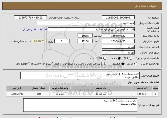 استعلام تخریب و بازسازی 500متر مربع 
مطابق پیوست