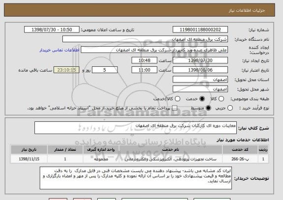استعلام معاینات دوره ای کارکنان شرکت برق منطقه ای اصفهان
