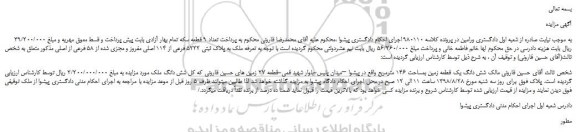 مزایده، مزایده فروش ملک به پلاک ثبتی 5222 فرعی از 114 اصلی مفروز و مجزی شده از 58 فرعی از اصلی