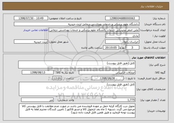 استعلام کابل (طبق فایل پیوست)
