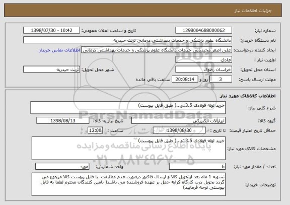 استعلام خرید لوله فولادی 13.5و...( طبق فایل پیوست)