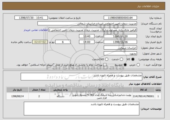 استعلام مشخصات طبق پیوست و همراه تابوره باشد