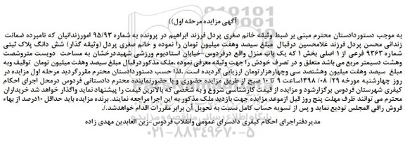 مزایده، مزایده فروش شش دانگ پلاک ثبتی شماره 9363 فرعی از 1 اصلی
