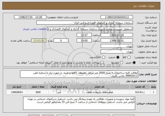استعلام نظافت کلیه ساختمان به متراژ 2000 متر شامل راهروها, اتاقها و غیره. در صورت نیاز با شماره تلفن 39902011 تماس بگیرید. 