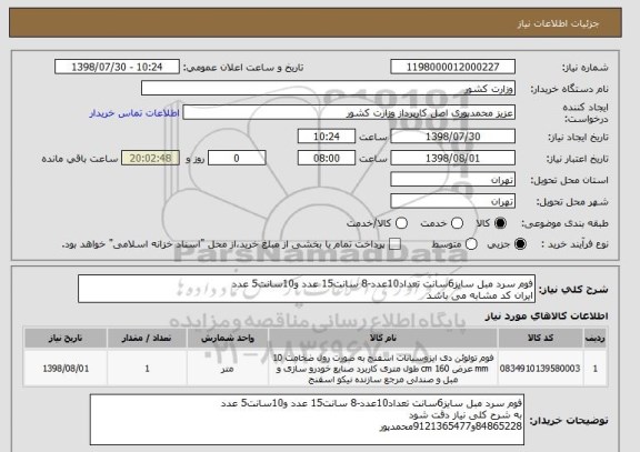 استعلام فوم سرد مبل سایز6سانت تعداد10عدد-8 سانت15 عدد و10سانت5 عدد
ایران کد مشابه می باشد