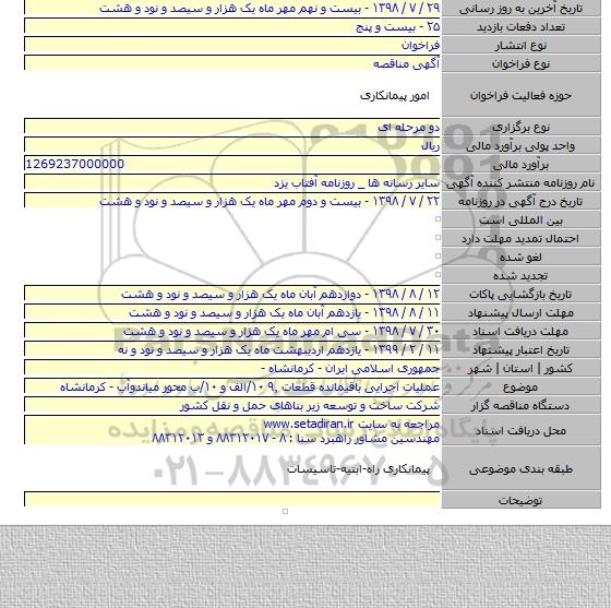 عملیات اجرایی باقیمانده قطعات ۹٫ ۱۰/الف و ۱۰/ب محور میاندوآب - کرمانشاه