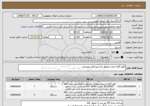 استعلام کولر گازی ایران رادیاتور به شرح فایل پیوست