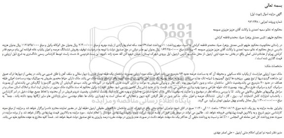 مزایده، مزایده فروش یکباب خانه مسکونی و محوطه آن به مساحت عرصه حدود 96 مترمربع