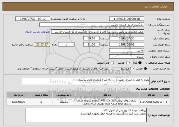 استعلام پکیج به همراه وسایل نصب و .... به شرح و تعداد فایل پیوست