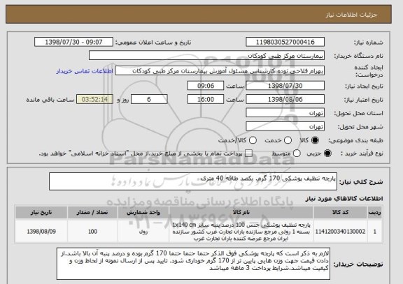 استعلام پارچه تنظیف پوشکی 170 گرم. یکصد طاقه 40 متری