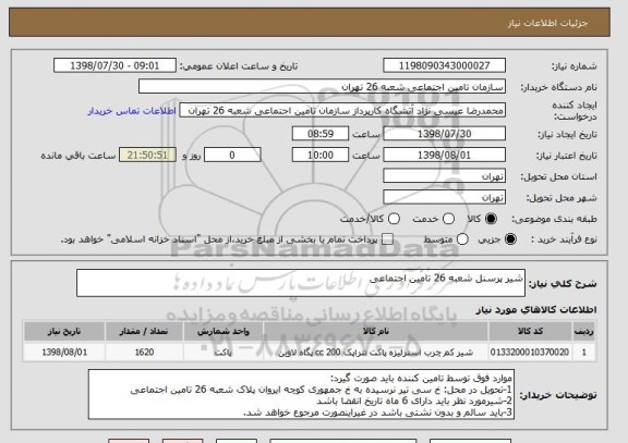 استعلام شیر پرسنل شعبه 26 تامین اجتماعی