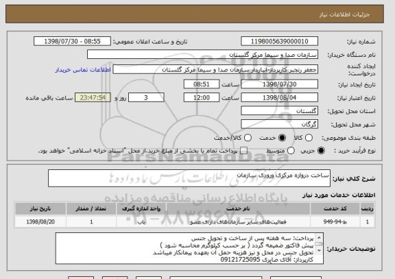 استعلام ساخت دروازه مرکزی ورودی سازمان 
