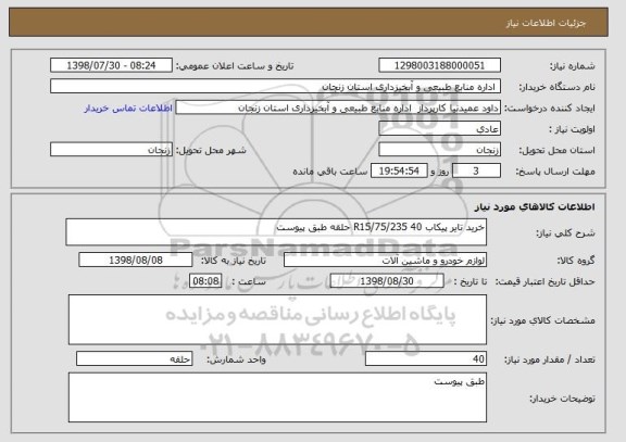 استعلام خرید تایر پیکاب R15/75/235 40 حلقه طبق پیوست 