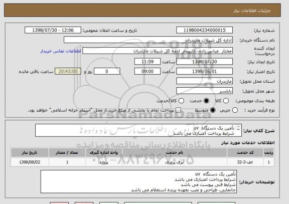 استعلام تأمین یک دستگاه  uv  
شرایط پرداخت اعتباری می باشد
شرایط فنی پیوست می باشد
جانمایی، طراحی و نصب بعهده برنده استعلام می باشد