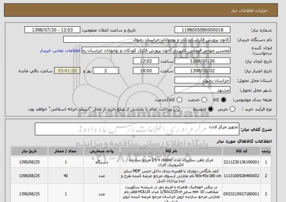استعلام تجهیز مرکز لادن 