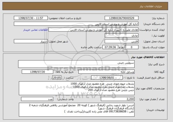 استعلام سرویس چینی 